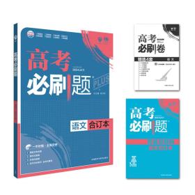 理想树 2018新版 高考必刷题合订本 语文 高考一轮复习用书