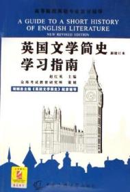 英国文学简史学习指南