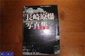 决定版  长崎原爆写真集  长崎原子弹爆炸记录摄影集  大16开  256页 收录约400件摄影作品   品好包邮