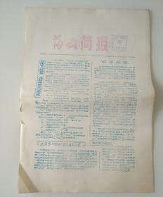 药厂简报（25期合售）【油印本】