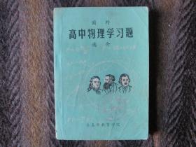 《国外高中物理学习题》（选介）