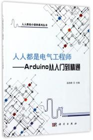 人人都是小创客系列丛书·人人都是电气工程师：Arduino从入门到精通