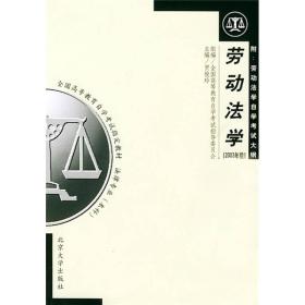 全国高等教育自学考试指定教材：劳动法学（2003年版）