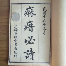 痳瘄必讀(麻瘄必讀)上下二卷 全
