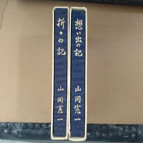 想い出の记，折タの记（2册合售）【想い出の记山岡宪一签赠本】