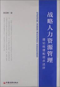 战略人力资源管理：理论梳理和观点述评