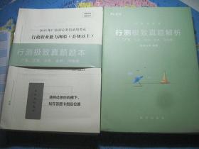 行测极致真题解析+行政职业能力测验（广东 江苏 山东 吉林 河南卷）