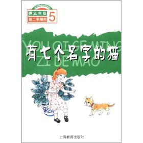 上海二期课改语文教材选读课本：有七个名字的猫（5）（供5年级第2学期用）