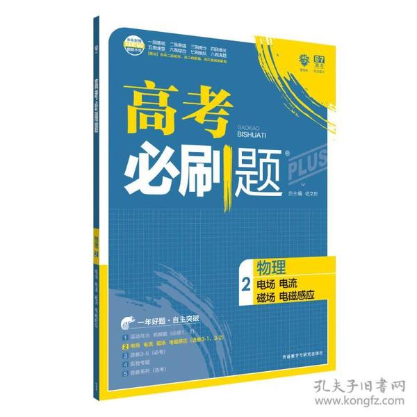 理想树 67高考 2018新版 高考必刷题 物理2电场电流磁场电磁感应 高中通用 适用2018高考