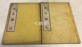 《护法论》1套乾坤2册全，和刻本，汉文，明治18年，1885年，我国宋代居士张商英著，张氏于此书驳斥了韩愈，欧阳修的排佛论，从《论语》，《孟子》等儒家经典里寻找佛教存在的合理性，并将佛教的主要功能界定在儒家相对薄弱的心灵平静与精神慰籍等问题上，进一步推动早已中国化的佛教在中国文化架构中的落脚，卷前含金华宋濂序等，卷末含《蒋山广荐佛会记》等，记明太祖礼佛经过。