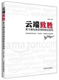 云端致胜：亚马逊电商帝国的财富密码