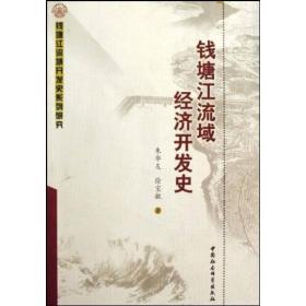 钱塘江流域开发史系列研究:钱塘江流域经济开发史