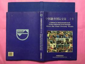中國教育國際交流二十年（大型八開畫冊）