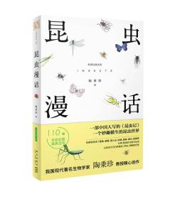 【正版全新】科普经典丛书:昆虫漫话
