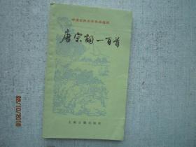 中国古典文学作品选读 唐宋词一百首   S7149