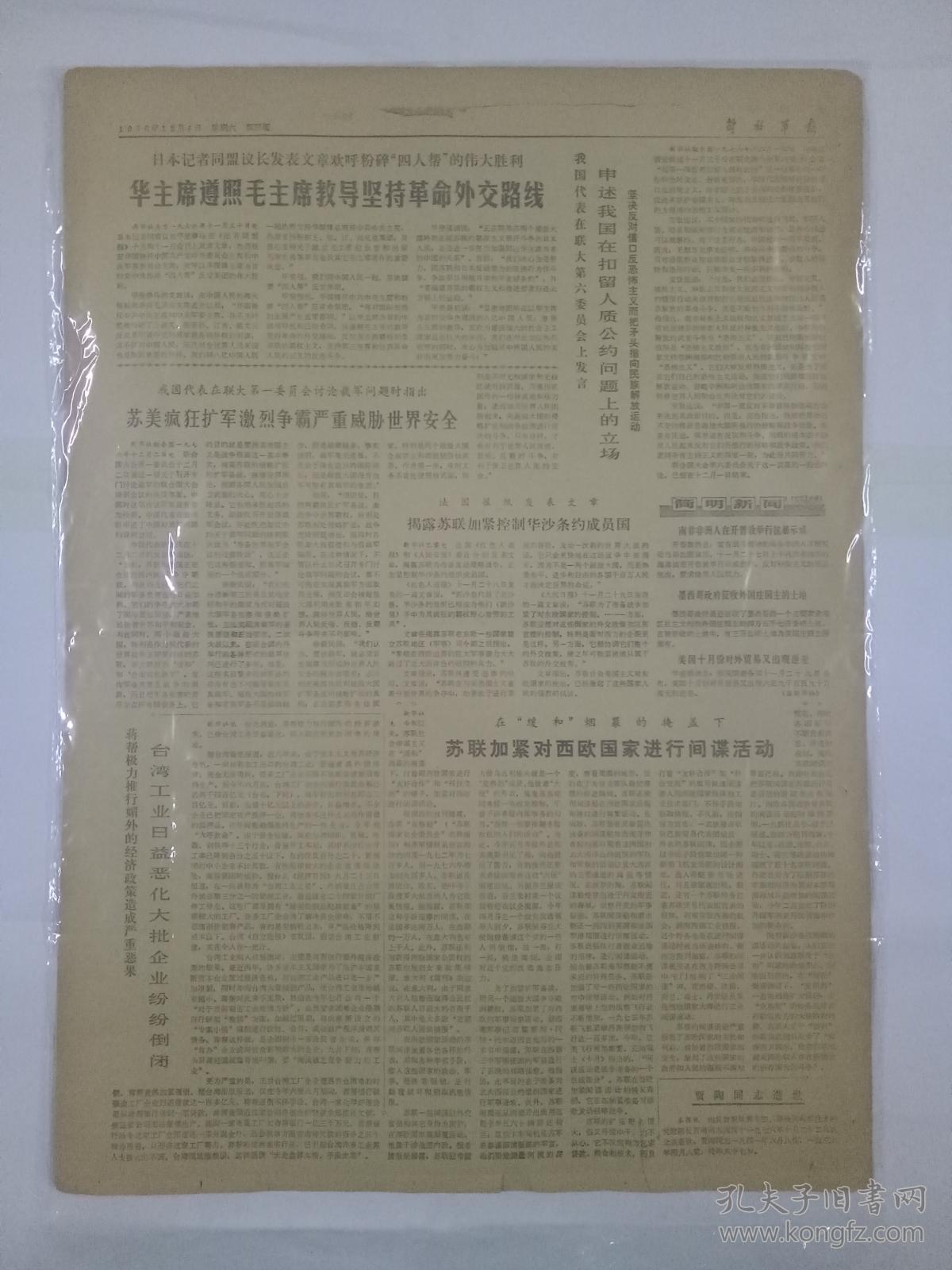 报纸解放军报1976年12月4日（4开四版）信心百倍跟着英明统帅华主席进行新的长征；福建前线三军掀起声讨“四人帮”怒涛；华主席遵照毛主席教导坚持革命外交路线；申述我国在扣留人质公约问题上的立场