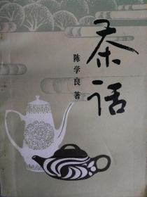 茶话