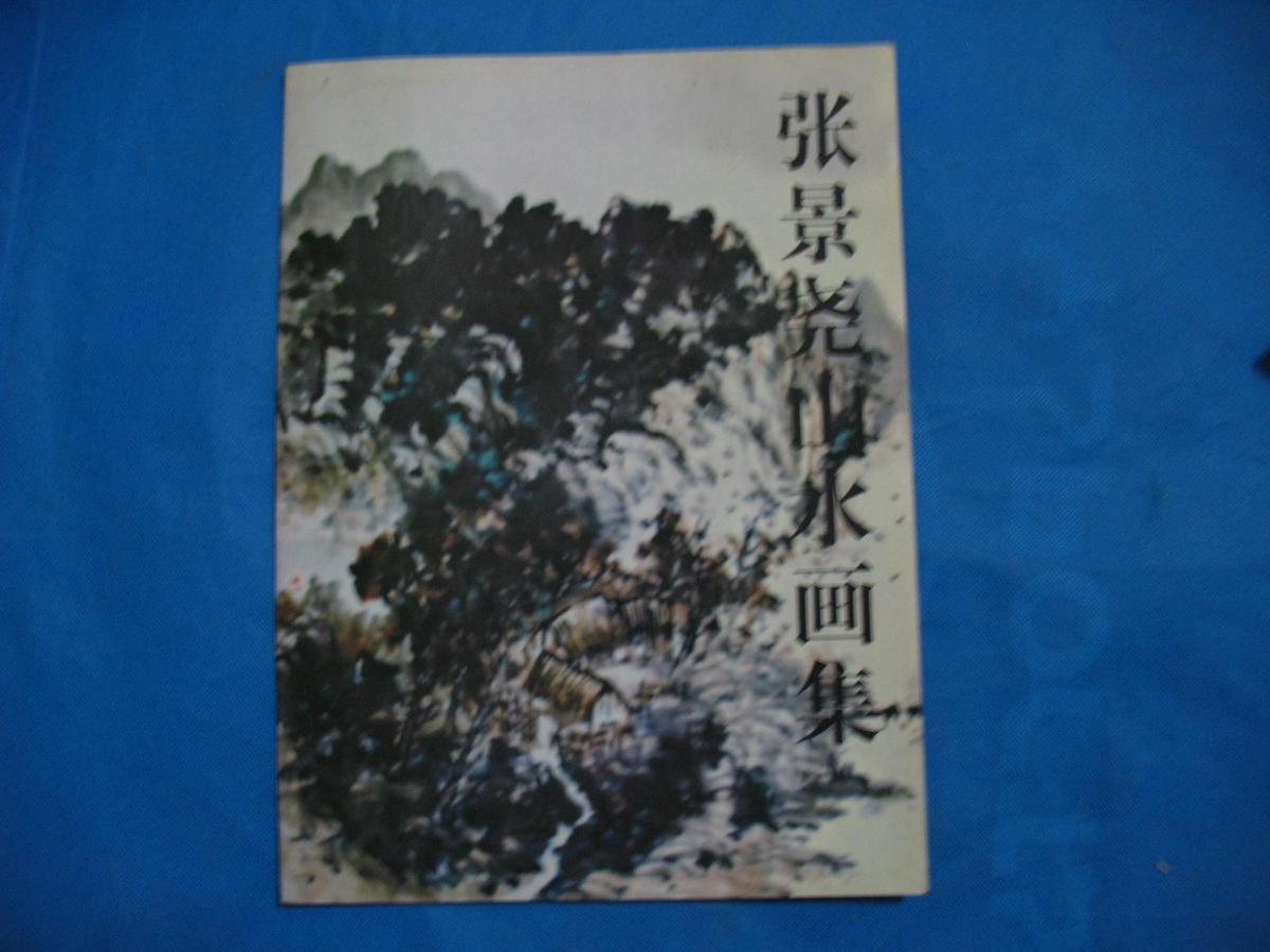 张景尧山水画集