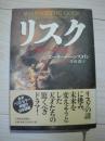 风险（日本原版）