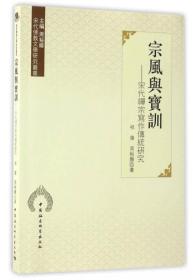 宋代佛教文学研究丛书 宗风与宝训：宋代禅宗写作传统研究