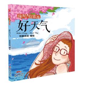你好！特雷西：好天气