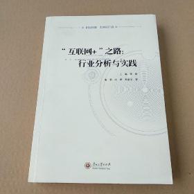 “互联网+”之路:行业分析与实践(品如图)