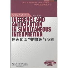 外教社翻译硕士专业（MTI）系列教材：同声传译中的推理与预期