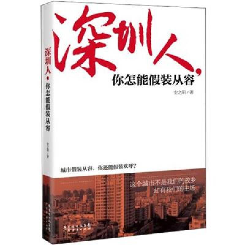 深圳人，你怎能假装从容