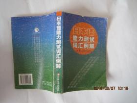 日本语能国测试词汇例解（2001年1版1印）