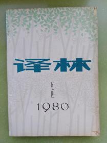 译林1980年第3期【总4期】