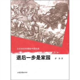 退后一步是家园-从日本史料揭秘中国抗战