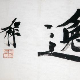 大来文化 真迹书法 当代大师知名画家作品 收藏字画 稀有收藏包邮 何加林书法