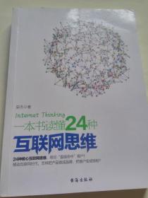 一本书读懂24种亙联网思维