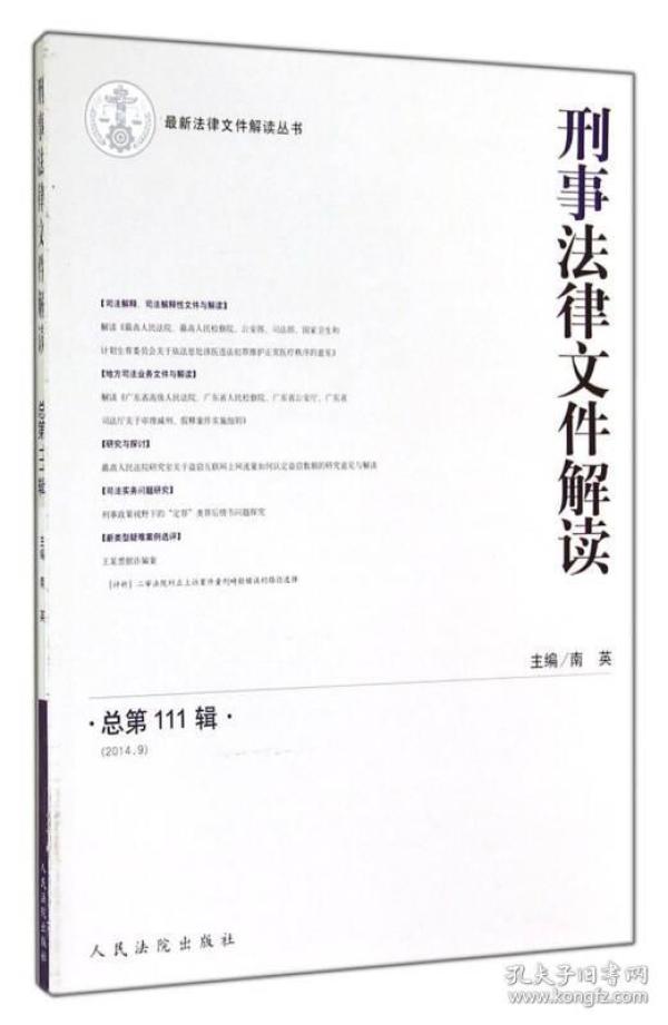 最新法律文件解读丛书：刑事法律文件解读（2014.9 总第111辑）