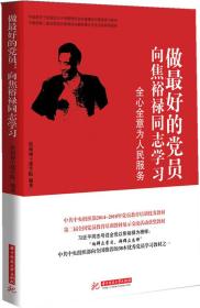做最好的党员:向焦裕禄同志学习