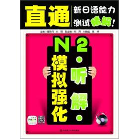 直通新日语能力测试精解！ N2听解模拟强化