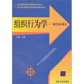 组织行为学：现代的观点9787302249771