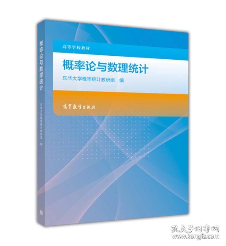 概率论与数理统计东华大学概率统计教研组 编高等教育出版社