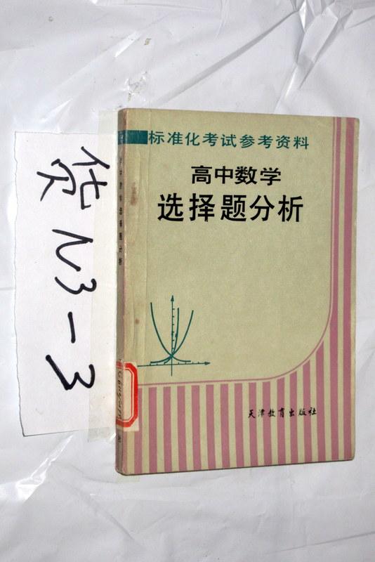 標(biāo)準(zhǔn)化考試參考資料；高中數(shù)學(xué)選擇題分析