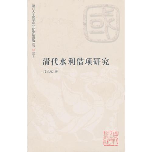 清代水利借项研究