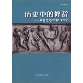 历史中的修辞--从荷马史诗到两汉经学