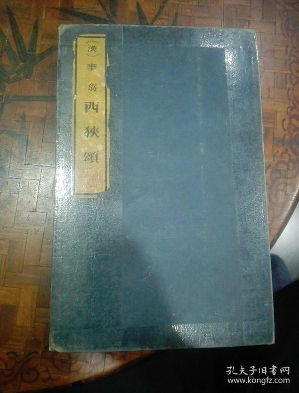 拓本  汉 李翕 （西狭颂）经折装   65面页   30.5＋20cm