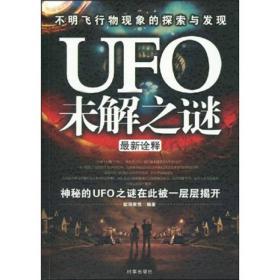 UFO.ET未解之谜全实录