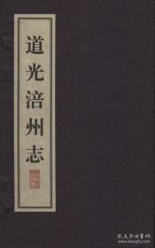 道光涪州志（16开线装 全二函十六册）