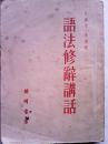 语法修辞讲话  1952年12月合订本初版 内页无字迹划痕印章