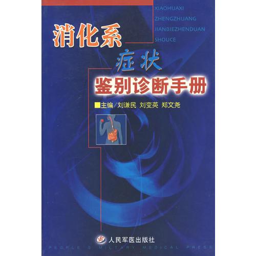 消化系癥狀鑒別診斷手冊(cè)