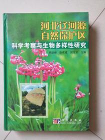 河北辽河源自然保护区科学考察与生物多样性研究