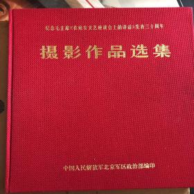 延安文艺座谈会的讲话发表三十周年摄影作品选集