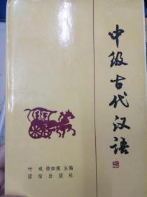 中级古代汉语 【一版一印】 精装  主编签名本