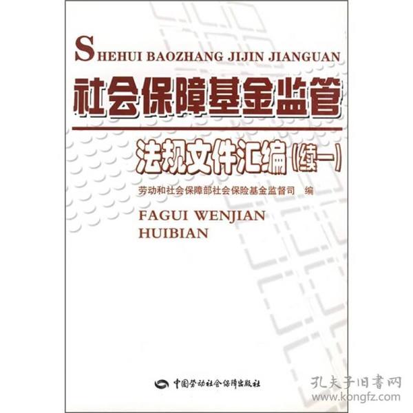 社会保障基金监管法规文件汇编（续1）